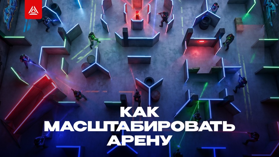КАК МАСШТАБИРОВАТЬ АРЕНУ сайт.png