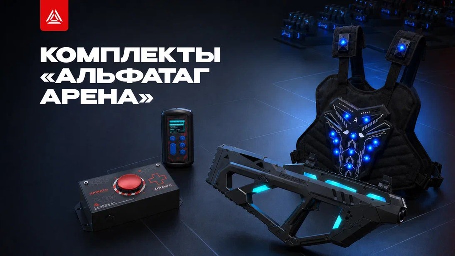 Комплекты «Альфатаг Арена» сайт (convert.io).jpg