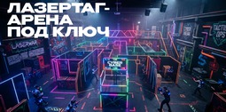 ЛАЗЕРТАГ- АРЕНА под ключ 2.png