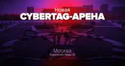Новая cybertag-арена в Москве