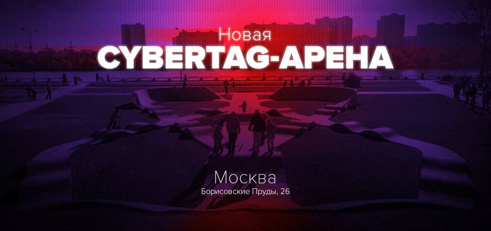Новая cybertag-арена в Москве