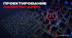 Проектирование лазертаг-арен сайт кибертаг.jpg