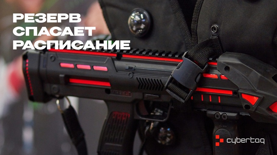 Резерв спасает расписание сайт кибертаг.jpg