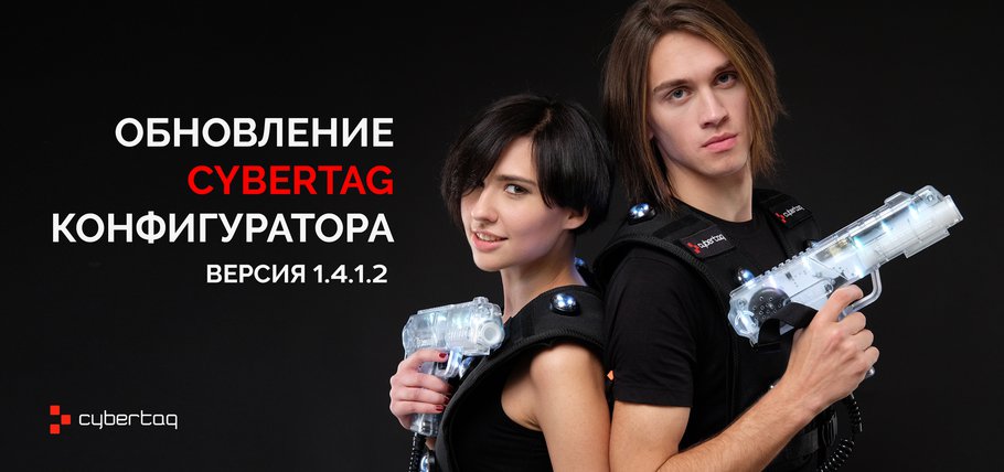 Обновление cybertag-конфигуратора. Версия 1.4.1.2