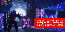 лазертаг-арена будущего cybertag